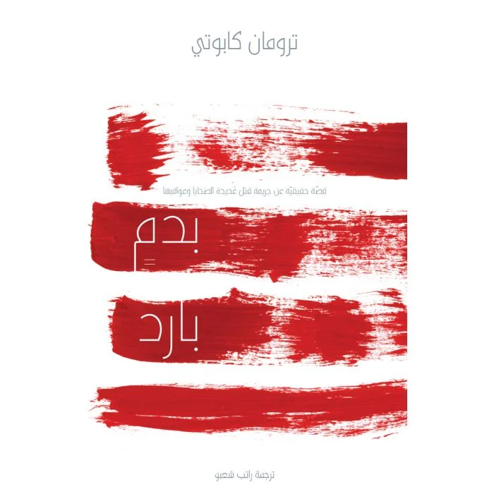 بدم بارد بدم بارد