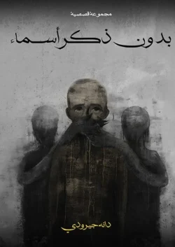 بدون ذكر أسماء