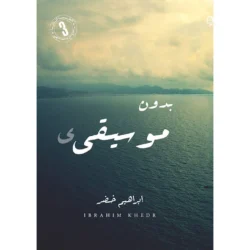 بدون موسيقى