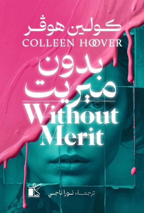 بدون ميريت بدون ميريت