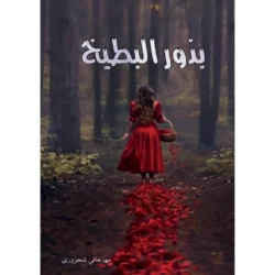 بذور البطيخ