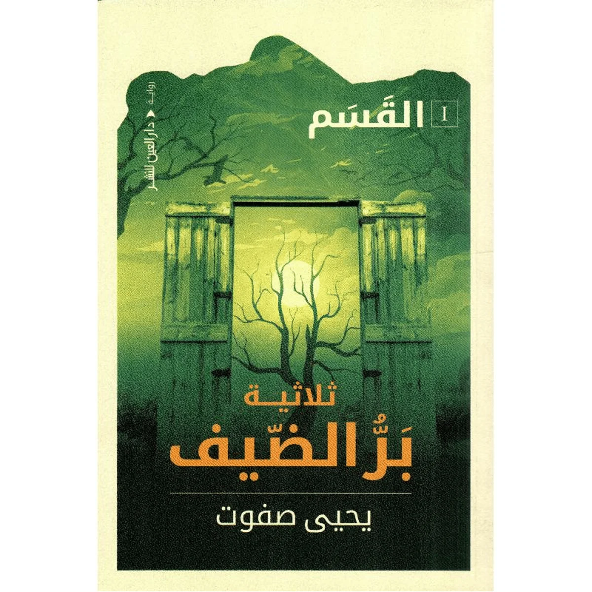 بر الضيف 1 - القسم بر الضيف 1 - القسم