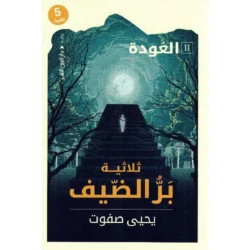بر الضيف 2 - العودة