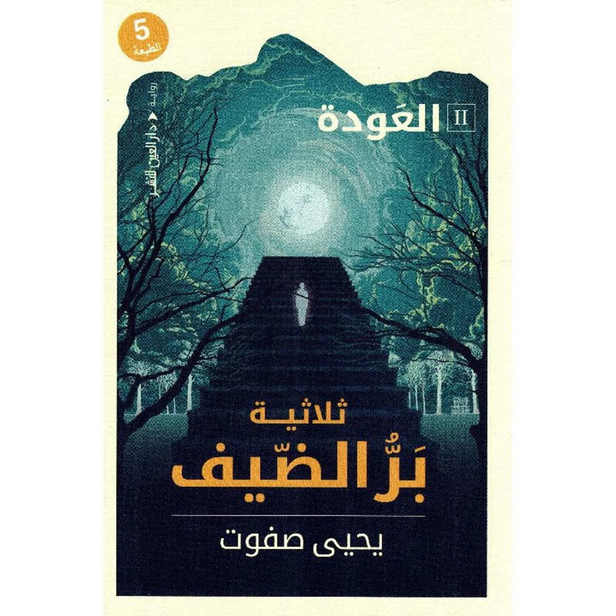 بر الضيف 2 - العودة بر الضيف 2 - العودة