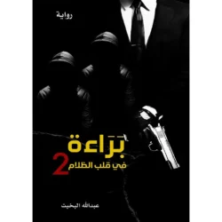 براءة في قلب الظلام 2