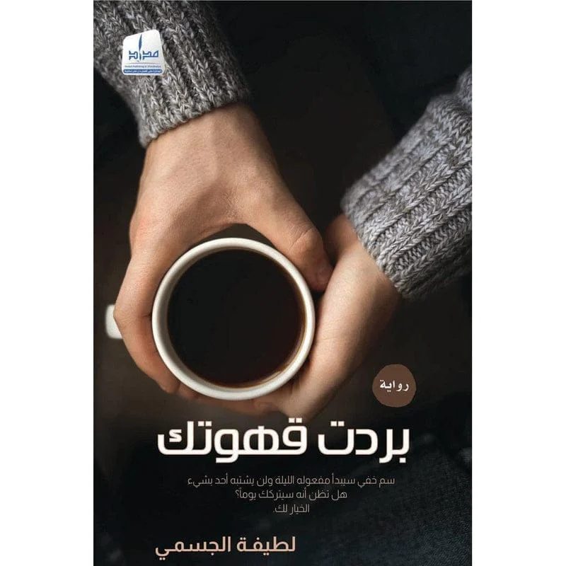 بردت قهوتك بردت قهوتك