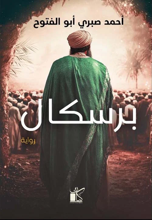 برسكال برسكال