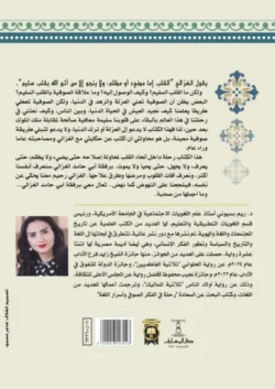 برفقة أبي حامد الغزالي إصلاح القلب