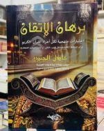 برهان الإتقان - اختبارات منهجية لكل أجزاء القرآن الكريم