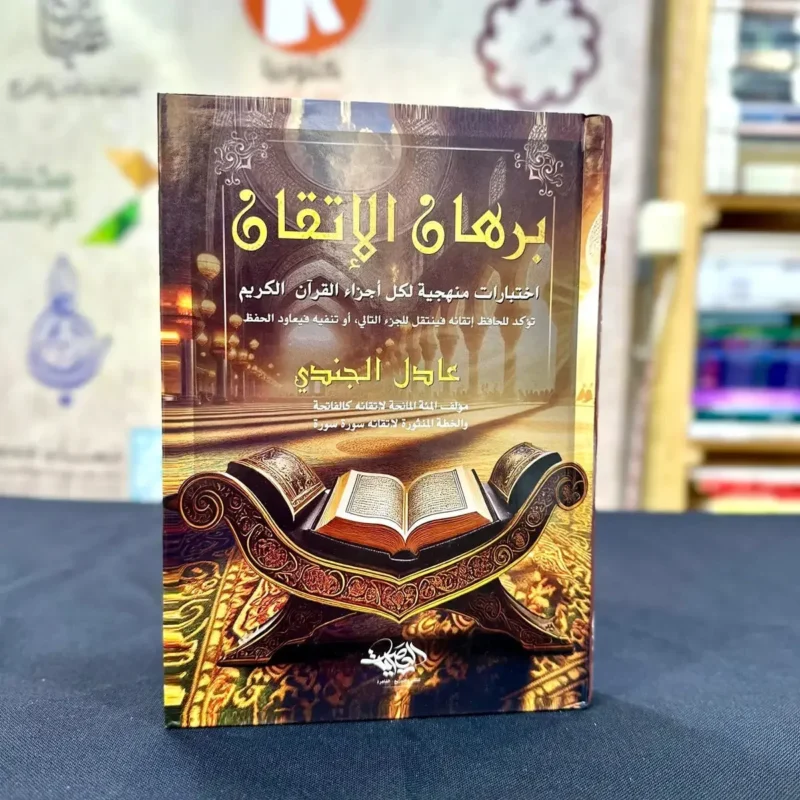 برهان الإتقان - اختبارات منهجية لكل أجزاء القرآن الكريم