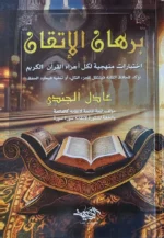 برهان الإتقان - اختبارات منهجية لكل أجزاء القرآن الكريم