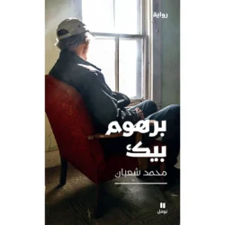 برهوم بيك - Barhum Beik