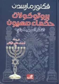 بروتوكولات حكماء صهيون