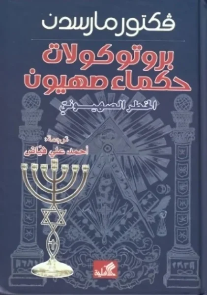 بروتوكولات حكماء صهيون