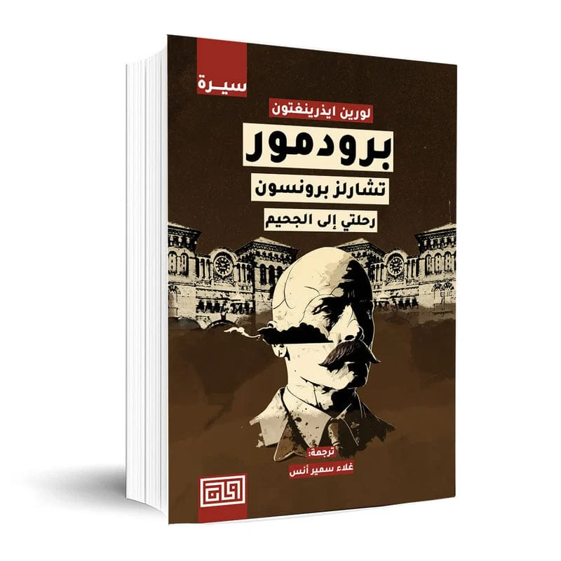 برودمور – تشارلز برونسون برودمور – تشارلز برونسون