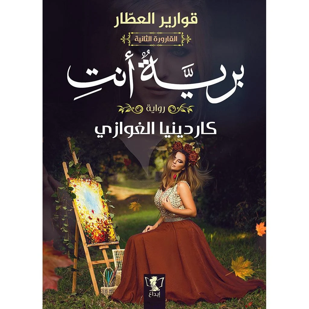 برية انت برية انت