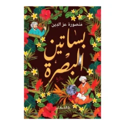 بساتين البصرة