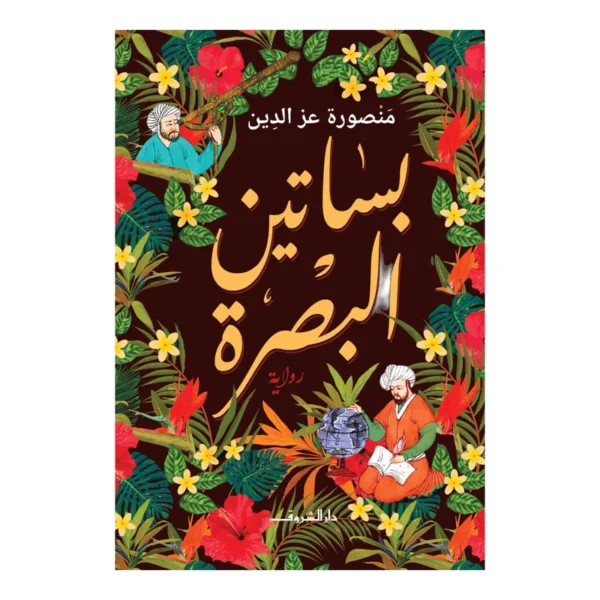 بساتين البصرة