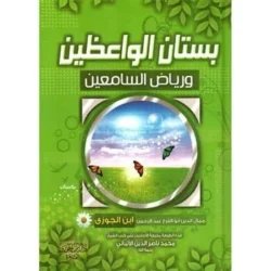 ‎بستان الواعظين ورياض السامعين ‎Bustan Al Waeizin Wa Riad Al Saamiein