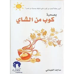 بصحبة كوب من الشاي