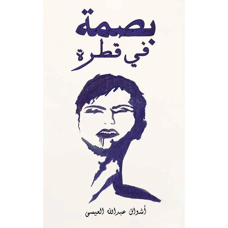 بصمة في قطرة بصمة في قطرة