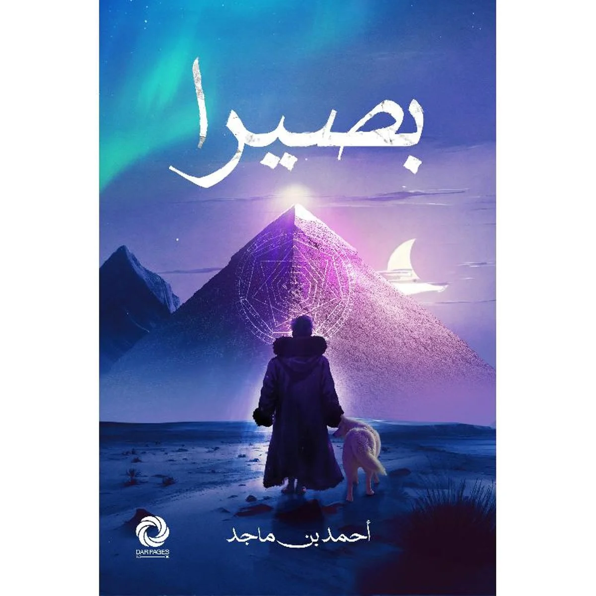 بصيرا بصيرا