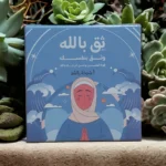 بطاقات ثق بالله وثق بنفسك - كروت تحفيزية إيمانية