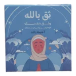 بطاقات ثق بالله وثق بنفسك - كروت تحفيزية إيمانية