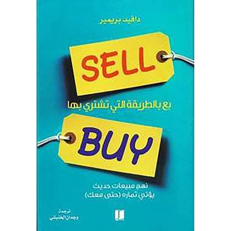 بع بالطريقة التي تشتري بها بع بالطريقة التي تشتري بها