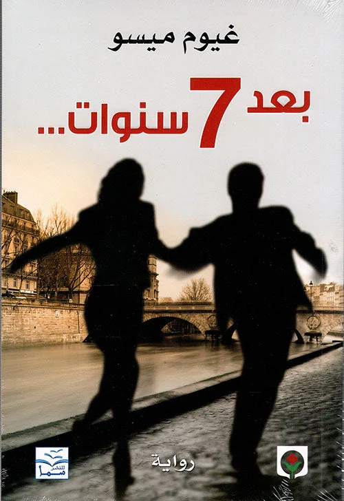 بعد 7 سنوات بعد 7 سنوات