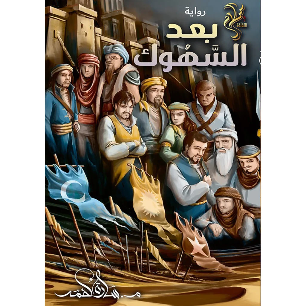 بعد السهوك بعد السهوك