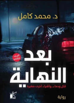 بعد النهاية قتل ودماء وأشياء أخرى صغيرة