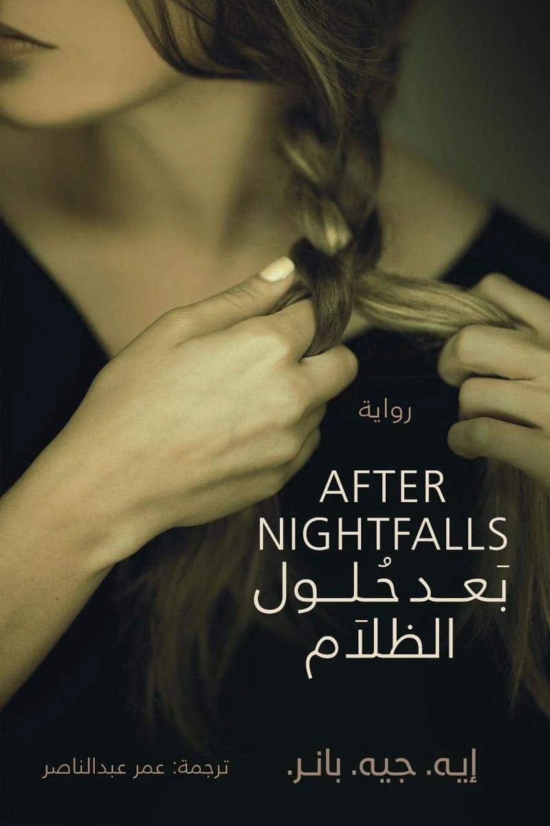 بعد حلول الظلام بعد حلول الظلام