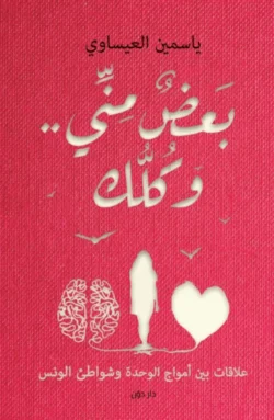 بعض مني وكلك