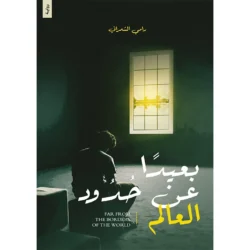 بعيدًا عن حدود العالم