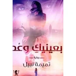 بعينيك وعد- الجزء الأول