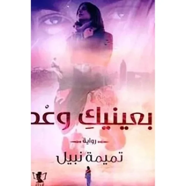 بعينيك وعد- الجزء الأول