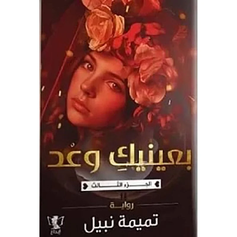 بعينيك وعد- الجزء الثالث بعينيك وعد- الجزء الثالث