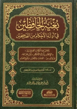 بغية الحافظين في أدلة الأحكام من الصحيحين - مرجع فقهي | BKF1190