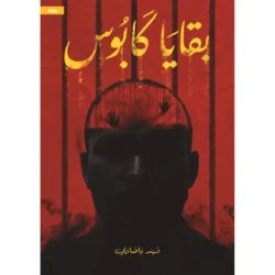 بقايا كابوس