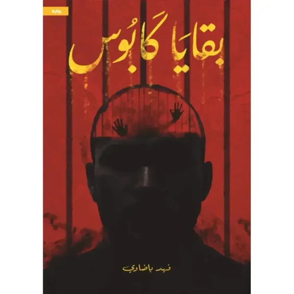 بقايا كابوس