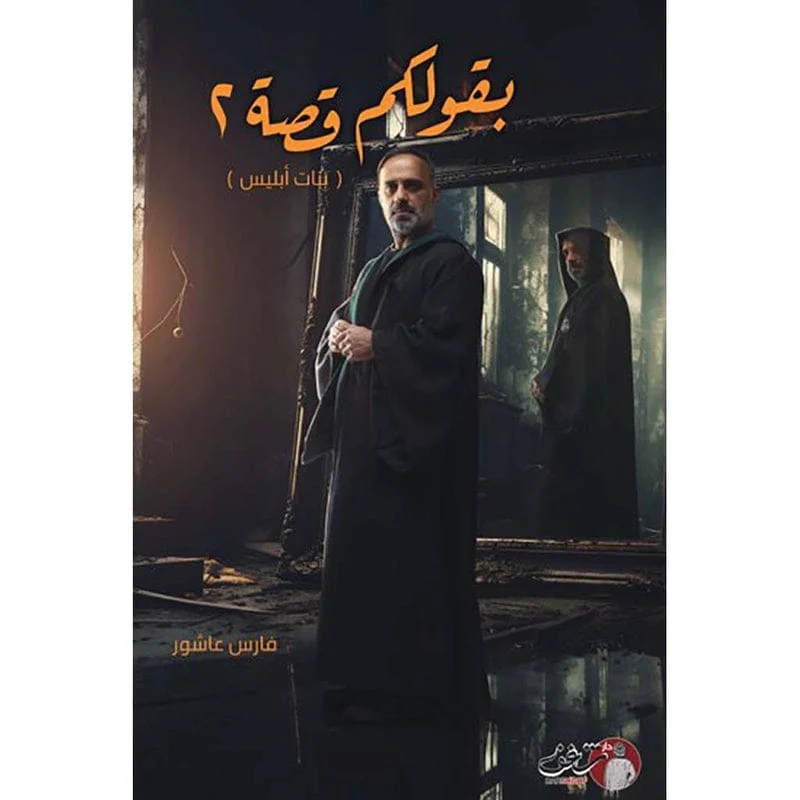 بقولكم قصة 2 بنات ابليس - فارس عاشور بقولكم قصة 2 بنات ابليس - فارس عاشور