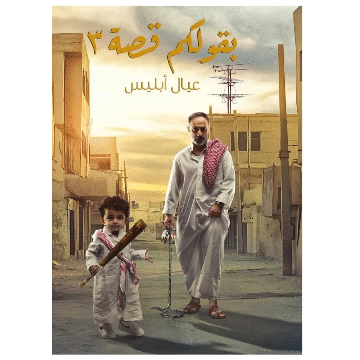 بقولكم قصة 3 عيال ابليس - فارس عاشور بقولكم قصة 3 عيال ابليس - فارس عاشور