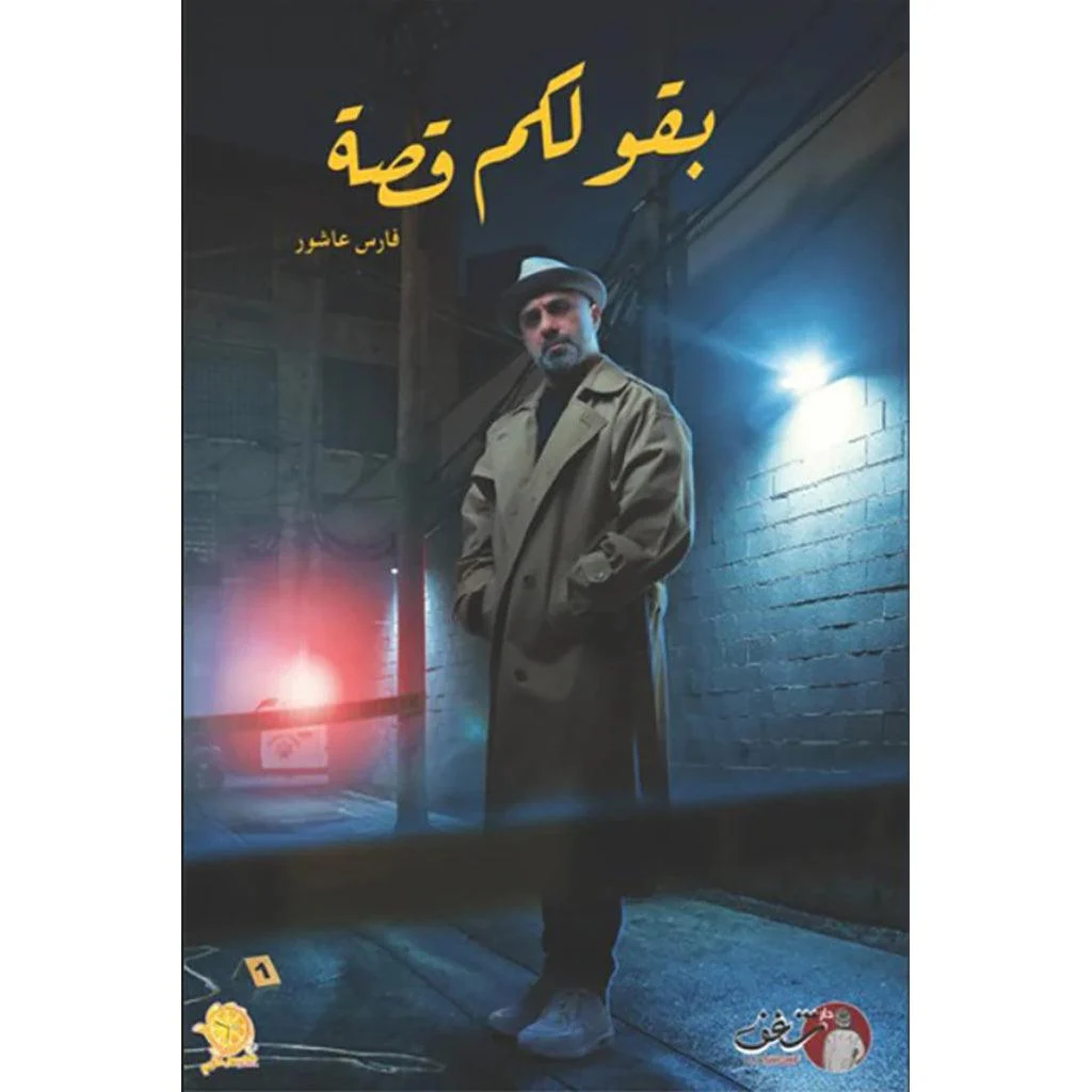 بقولكم قصة - فارس عاشور بقولكم قصة - فارس عاشور