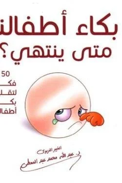 بكاء أطفالنا متى ينتهي ( 50 طريقة لتقليل بكاء أطفالك وصراخهم )