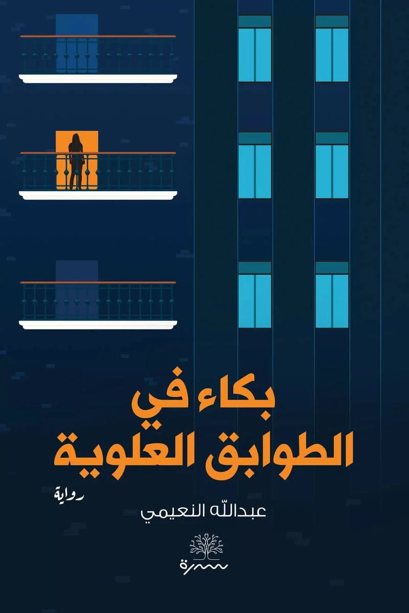 بكاء في الطوابق العلوية بكاء في الطوابق العلوية