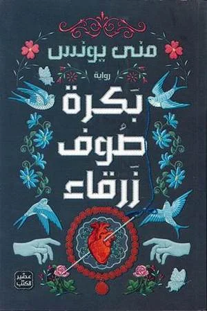 بكرة صوف زرقاء بكرة صوف زرقاء