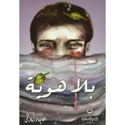 بلا هوية
