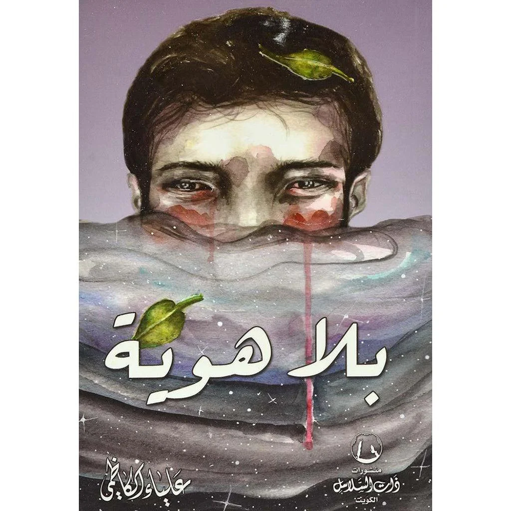 بلا هوية بلا هوية