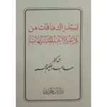 بلاغة الآيات المتشابهات – دراسات تحليلية واستدراك